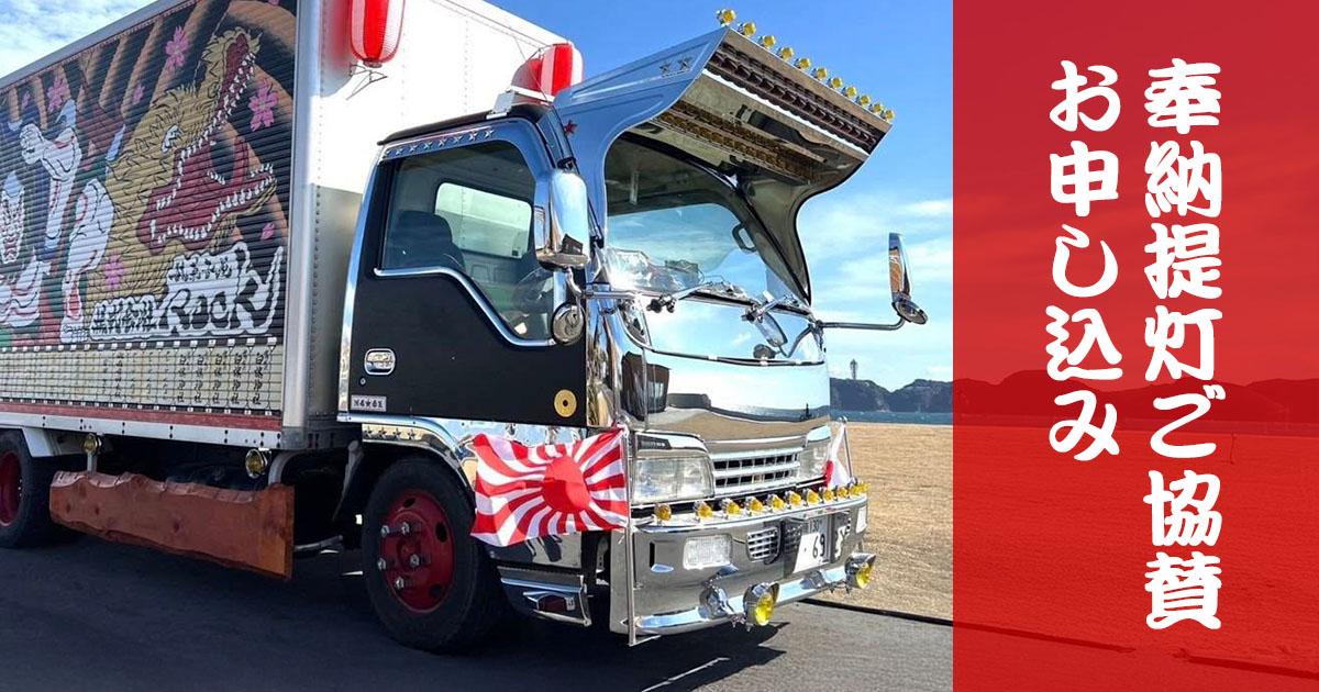 奉納 提灯ROCKお申し込みページヘッダー画像