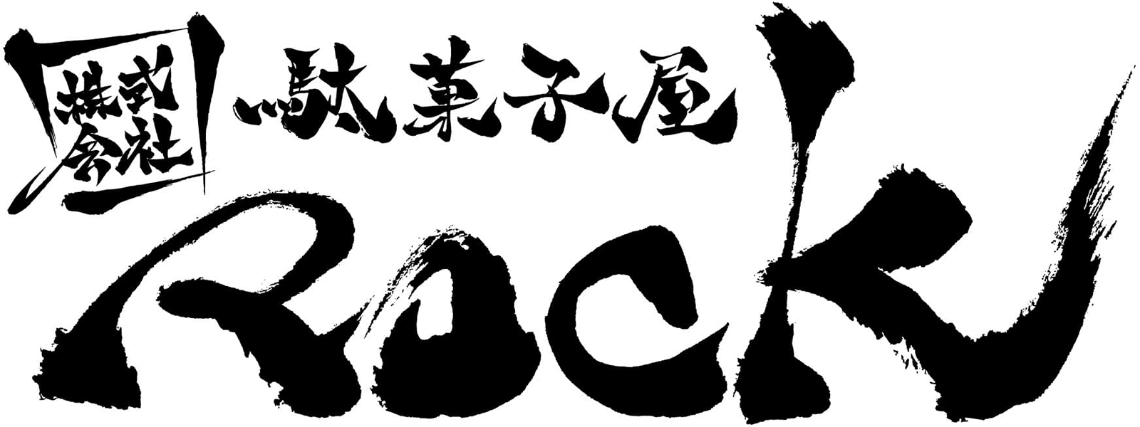 株式会社 駄菓子屋ROCK